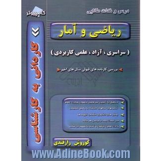 ریاضی و آمار