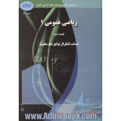 ریاضی عمومی 1، قسمت دوم: حساب انتگرال توابع یک متغیره