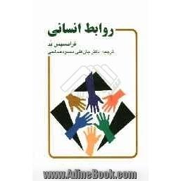 روابط انسانی