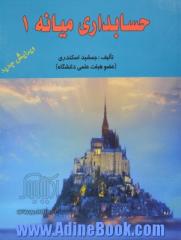 حسابداری میانه 1: براساس استانداردهای حسابداری ایران