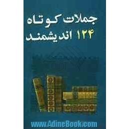 جملات کوتاه 124 اندیشمند