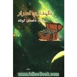 نگهداری اسرار: یکصد داستان کوتاه