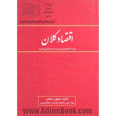 اقتصاد کلان: برای دانشجویان مدیریت و حسابداری و غیره