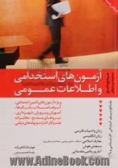 آزمون های استخدامی و اطلاعات عمومی: مرجع کامل و جامع مجموعه پرسشهای ویژه آزمون های تامین اجتماعی، شهرداری، آموزش و پرورش، پرستاری و بهداشت، نیروی نظام