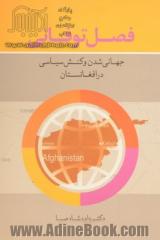 فصل توفانی جهانی شدن و کنش سیاسی در افغانستان = (Stormy season globalization & political activism in Afghanistan)