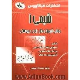 شیمی (1) ویژه دانش آموزان سال اول دبیرستان شامل: نکات مهم درس، پرسش های مفهومی و پاسخ های تشریحی ...