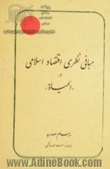 مبانی نظری اقتصاد اسلامی در کتاب "الحیاه"