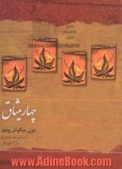 چهار میثاق (کتاب سخنگو: 1 عدد CD + کتابچه)