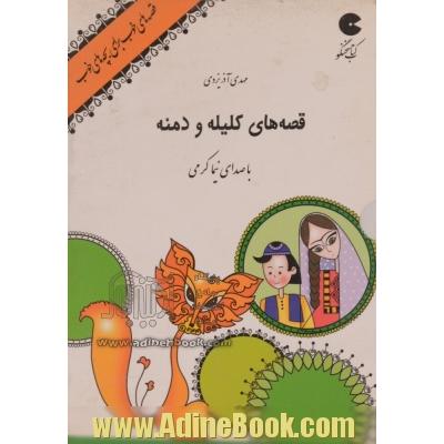 قصه های کلیله و دمنه (کتاب سخنگو: 1 عدد CD + کتابچه)