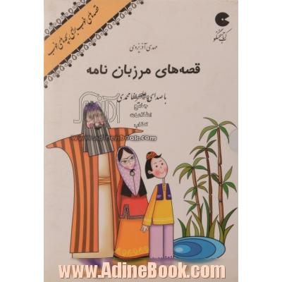 قصه های مرزبان نامه (کتاب سخنگو: 1 عدد CD + کتابچه)