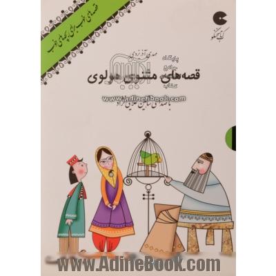 قصه های مثنوی مولوی (کتاب سخنگو: 1 عدد CD + کتابچه)