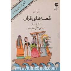 قصه های قرآن (1و2) (2عدد CD + کتابچه)