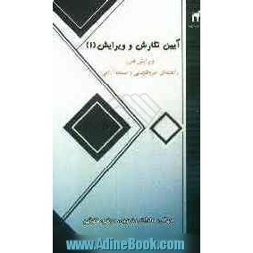 آیین  نگارش و ویرایش (1): ویرایش فنی، راهنمای حروفچینی و صفحه آرایی