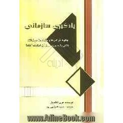 یادگیری سازمانی: چگونه شرکت ها و سازمان ها می توانند دانش را مدیریت و از آن استفاده کنند 