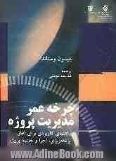 چرخه عمر مدیریت پروژه: راهنمای کاربردی برای آغاز، برنامه ریزی، اجرا و خاتمه پروژه