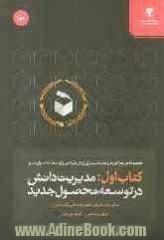 مجموعه مرجع تعریف و مستندسازی روش طراحی و توسعه محصول جدید: مدیریت دانش در فرایند توسعه محصول جدید