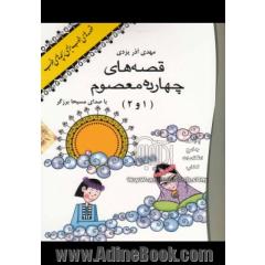 قصه های چهارده معصوم (1و2) (کتاب سخنگو: 2 عدد CD + ش جلد کتابچه