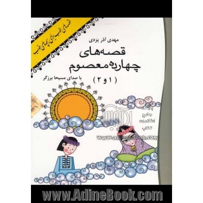 قصه های چهارده معصوم (1و2) (کتاب سخنگو: 2 عدد CD + ش جلد کتابچه