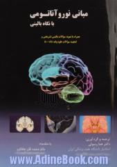 مبانی نوروآناتومی با نگاه بالینی همراه با سوالات بالینی تشریحی، سوالات چندگزینه ای و گنجینه سوالات علوم پایه 88 - 80