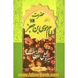 امام موسی کاظم (ع)