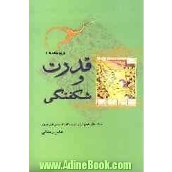 قدرت و شکفتگی: جنگ های تاریخ ایران در روزگار شاه  عباس اول صفوی