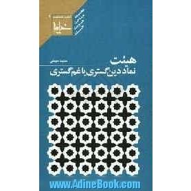 هیئت، نماد دین گستری یا غم گستری