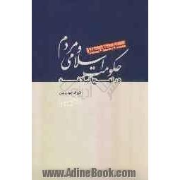 مسئولیت های متقابل حکومت اسلامی و مردم در نهج البلاغه