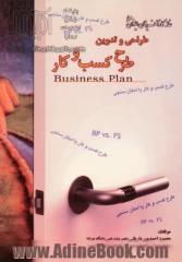 طراحی و تدوین طرح کسب و کار (Business plan)