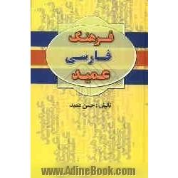 فرهنگ فارسی عمید شامل: واژه های فارسی و لغات عربی و اروپایی مصطلح در زبان فارسی و اصطلاحات علمی و ادبی