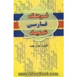 فرهنگ فارسی عمید شامل: واژه های فارسی و لغات عربی و اروپایی مصطلح در زبان فارسی و اصطلاحات علمی و ادبی