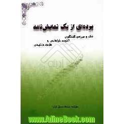 پرده ای از یک نمایش نامه: نقد و بررسی گفتگوی آخوند خراسانی و علامه نائینی