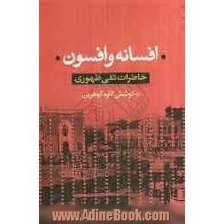 افسانه و افسون: خاطرات تقی ظهوری