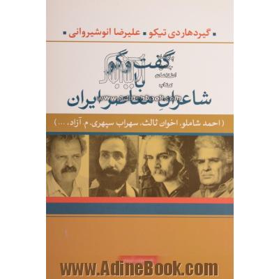 گفت و گو با شاعران معاصر ایران (فروغ فرخ زاد، احمد شاملو، اخوان ثالث، سهراب سپهری، م. آزاد)