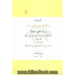 تیرویید مشکلات هورمونی زنان و راه های درمان