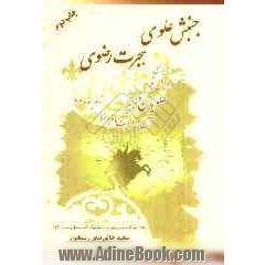 جنبش علوی، هجرت رضوی: بررسی عوامل قیام علویان و تاثیر آن در دعوت امام رضا از مدینه به مرو