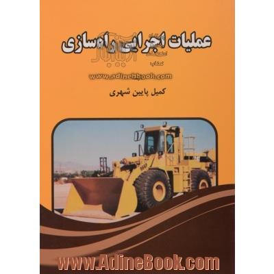 عملیات اجرایی راه سازی