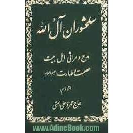 سلحشوران آل الله: مدح و مراثی اهل بیت عصمت و طهارت (ع)