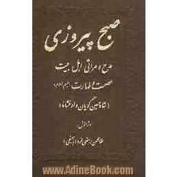 صبح پیروزی: مدح و مراثی اهل بیت عصمت و طهارت (ع) "شاه حسین گویان و اوخشاما"