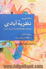 درآمدی بر نظریه آبادی: امنیت و سکونتگاه های انسانی در ایران