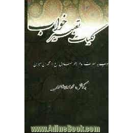 کلیات تعبیر خواب: شامل تعبیرات منسوب به حضرت امام جعفر صادق (ع) و محمدبن سیرین