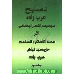 نصایح عرب زاده: مجموعه اشعار اجتماعی حجت الاسلام والمسلمین حاج سید فیاض عرب زاده