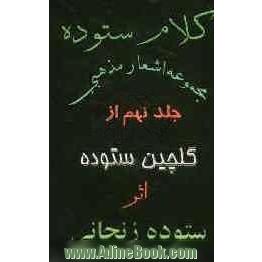 کلام ستوده: مجموعه اشعار مذهبی از گلچین ستوده