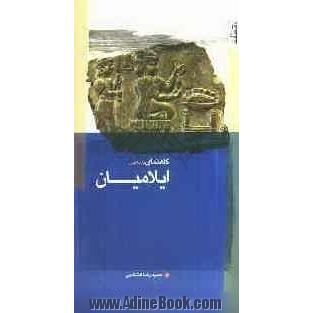 گاهنمای تاریخ ایران: ایلامیان