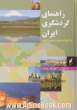 راهنمای گردشگری ایران به انضمام نقشه راههای ایران