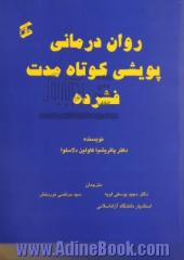 روان درمانی پویشی کوتاه مدت فشرده