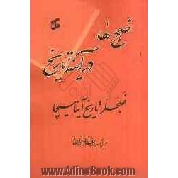 خلج ها در آینه تاریخ: خلجلر تاریخ آیناسیچا