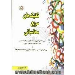 تکنیک های سریع محاسباتی: ویژه دانش آموزان و دانشجویان شرکت کننده در کنکور، المپیاد و مسابقات ریاضی و همه افرادی که دوست دارند دیگران را ب