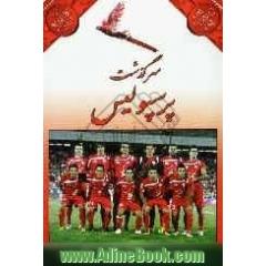 سرگذشت پرسپولیس