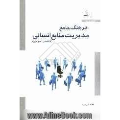 فرهنگ جامع مدیریت منابع انسانی (انگلیسی - فارسی)