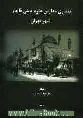 معماری مدارس علوم دینی دوره قاجار شهر تهران